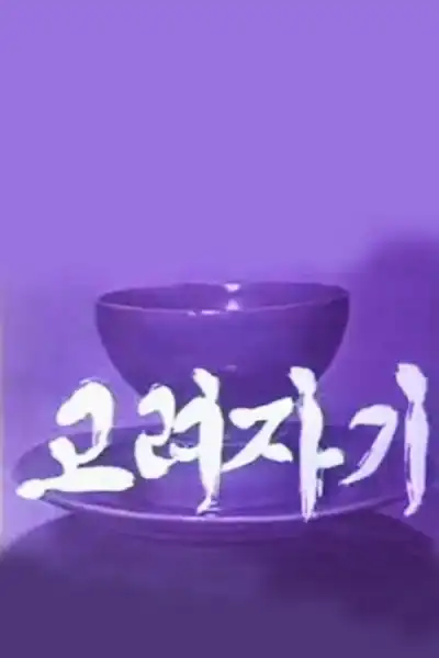 Poster for Koryo Celadon
